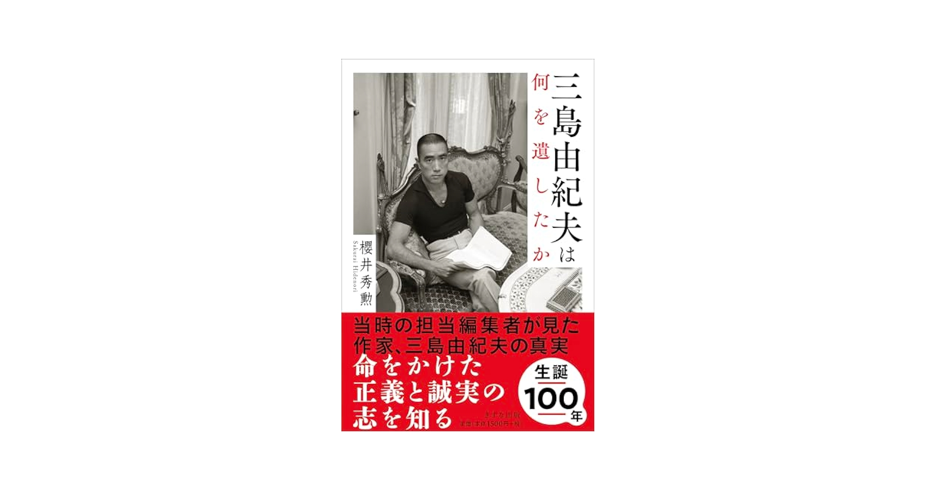 Amazon.com: 三島由紀夫は何を遺したか: 9784866631288: 櫻井 秀